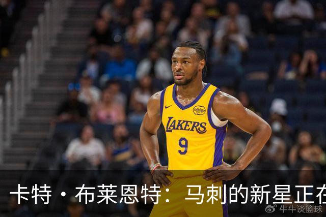 卡特·布莱恩特：马刺的新星正在准备翱翔