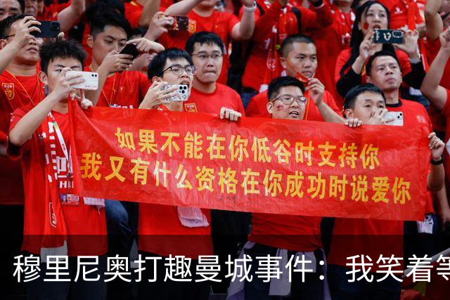 穆里尼奥打趣曼城事件：我笑着等判决，怕等不到那一天