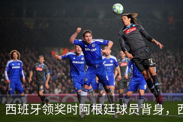 西班牙领奖时阿根廷球员背身，西媒炮轰：输不起！