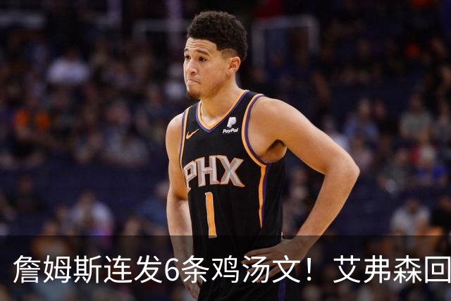 詹姆斯连发6条鸡汤文！艾弗森回应GOAT之争：乔丹永远是历史最佳